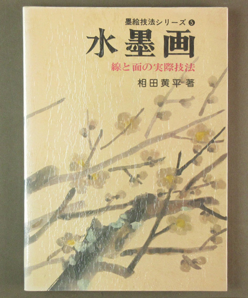 【古本色々】画像で◆墨絵技法シリーズ5 水墨画 線と面の実際技法●著:相田横平◆Z-0, アート, エンターテインメント, 絵画, 技法書