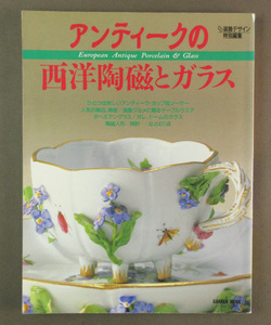 【古本色々】画像で◆アンティークの西洋陶磁とガラス●学習研究社：1988年◆Ｈ－０