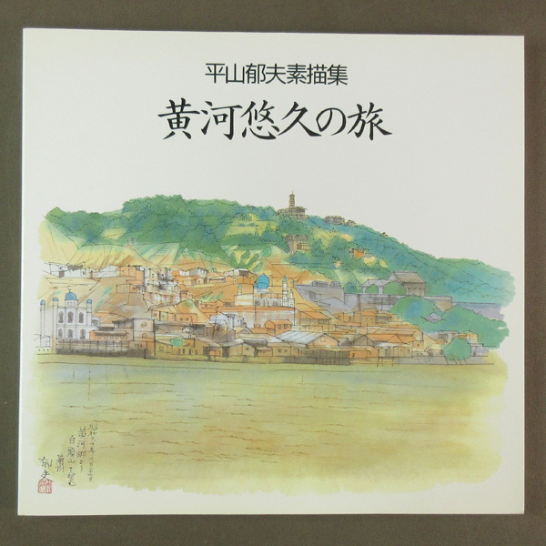 2025年最新】Yahoo!オークション -平山郁夫 素描集の中古品 2025年最新】Yahoo!オークション -平山郁夫 素描集の中古品