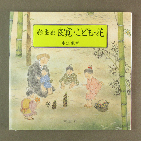 [Divers livres d'occasion] Images ◆ Peintures à l'encre colorée Ryokan, Enfants, Fleurs ● Auteur : Mizue Tokyu ● Publié : 1995 : Mokujisha ◆ H-3, Peinture, Livre d'art, Collection, Livre d'art