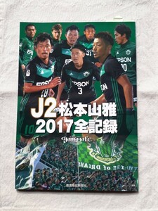 J2 松本山雅 2017 全記録