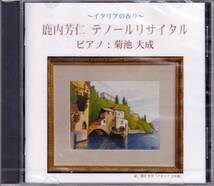 ■CD 鹿内芳仁 テノールリサイタル ピアノ：菊地大成(未開封)_画像1