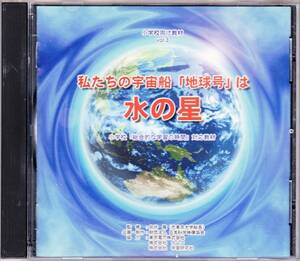 ◆CD-ROM ナムコ協力 小学校向け教材 vol.3 私たちの宇宙船「地球号」は水の星