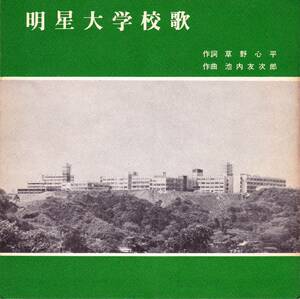 ◆ソノシート 明星大学校歌 独唱：伊原直子☆1969年