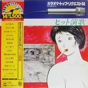 ◆LP ジャケ画：ジョージ秋山 カラオケ・トップ・リクエスト14 ヒット演歌★帯付