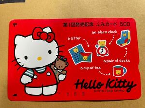 ★ふみカード 第1回発売記念 ハローキティ 500／未使用・裏面難あり／サンリオ・HELLO KITTY・SANRIO・キティちゃん・レトログッズ★