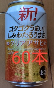 クリアアサヒ 350ml×60本