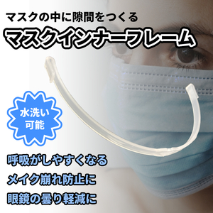 [破格] マスク フレーム 1個 3D 軽量 装着 簡単 マスク ガード 不織布マスク用 不識布 インナーフレーム 立体 MSKHONE