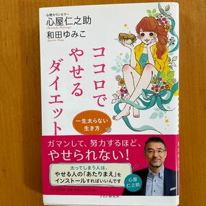 ココロでやせるダイエット 一生太らない生き方/心屋仁之助/和田ゆみこ