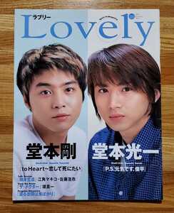 TBS情報誌　Lovely　ラブリー　1999年　Summer　No.135　KinKi Kids/堂本光一/堂本剛/深田恭子/瀬戸朝香/TOKIO/堤真一/江角マキコ/佐藤浩市