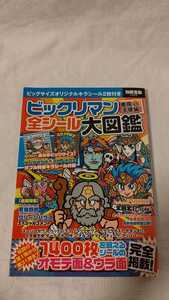 別冊宝島 2408 ビックリマン 全シール 大図鑑 サンタゼウス & スサノオロ士 ダブル特製キラシール付録