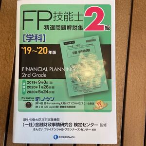 FP技能士精選問題解説集 〈学科〉 2級 19〜20年版/金融財政事情研究会 きんざい ファイナンシャルプランナー