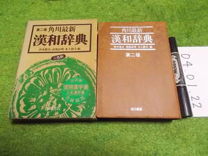 角川最新 漢和辞典 第二版