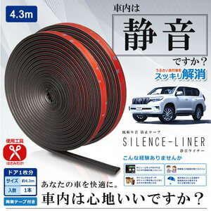 _■ 車用 静音ライナー 風切り音 防止 テープ 4.3m ドア リア 簡単 カー用品 外装 パーツ SEIONLINE
