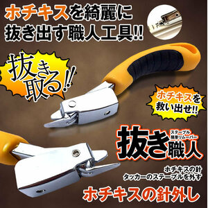 _■ 抜き職人 ステープルリムーバー ホチキス 針外し 工具 簡単 グリップ DIY 便利 NUKISHOKU