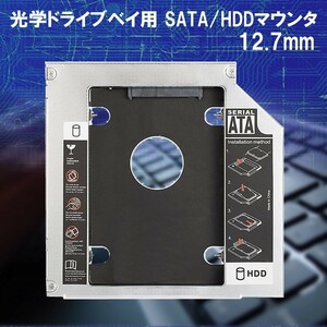 _■ 12.7mm ノートPCドライブマウンタ セカンド 光学ドライブベイ用 SATA/HDDマウンタ CD/DVD NPC_MOUNTA-12