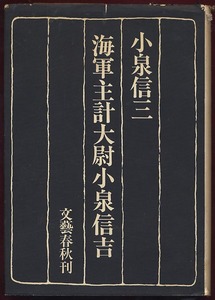 KN.624●古書●文芸春秋 『 海軍主計大尉 小泉信三 』 昭和41年　