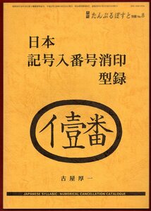 KN.522●古書● 『 日本記号入番号消印型録 』 2000年　