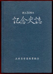 KN.533●古書●兵庫県電機商業組合 『 創立30周年 記念史誌 』 1990年・非売品　