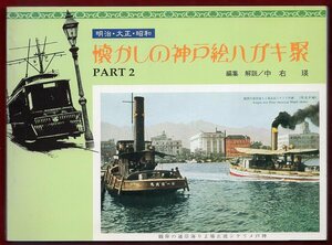 KN.502●古書● 『 懐かしの神戸絵ハガキ聚 』 平成10年　