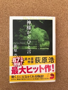 ■神様からひと言■荻原浩 著■光文社文庫■2021年8月第50刷発行