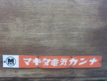 【中古品】日立 hitachi 超高速仕上げかんな FA40 切削幅136mm 研磨 研削 カンナ 鉋 木工_画像10