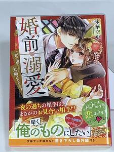 ○○ベリーズ文庫○○ 【婚前溺愛　～一夜の過ちから夫婦はじめます～】 著者＝未華空央　中古品　★喫煙者ペットはいません