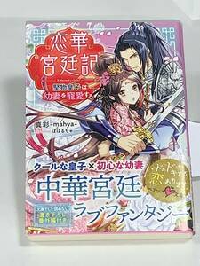 ◎○ベリーズ文庫　ラブファンタジー○◎【恋華宮廷記　～堅物皇子は幼妻を寵愛する～】 著者＝真彩-mahya- 中古品　中華　喫煙者ペット無