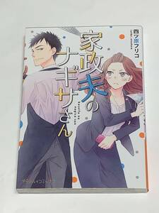 ★★Petir comics プティル　コミックス★★ 【家政夫のナギサさん】 著者＝四ツ原フリコ　中古本　喫煙者ペットはいません