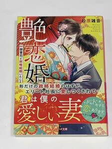 ○○ベリーズ文庫○○ 【艶恋婚　～御曹司と政略結婚いたします～】　著者＝砂原雑音　中古品　◆喫煙者ペットはいません　スターツ出版