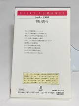 ●●シルキー　ロマンス●● ＃１２４【熱い再会】著者＝キャロル・バック　中古品　初版　サンリオ　★喫煙者ペットはいません_画像2