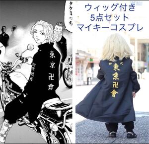 マイキーコスプレ☆東京リベンジャーズ☆キッズ☆子供 140サイズ