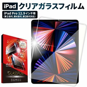 iPad Pro 12.9インチ フィルム 日本製旭硝子 ipad pro 第5世代 2021 ガラスフィルム ipadpro 第4世代 2020 第3世代 2018 保護フィルム785a