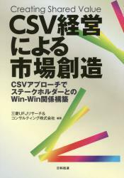 CSV経営による市場創造