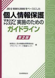 JIS Q 15001:2006をベースにした個人情報保護マネジメントシステム実施のためのガイドライン　第2版