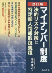 マイナンバー制度 法的リスク対策と特定個人情報取扱規程　改訂版