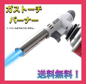 ガストーチバーナー ガスバーナー アウトドア 炙り料理 キャンプ コンロ 料理