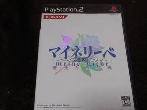 ◎ PS2 110円均一【マイネリーベ】箱/説明書/動作保証付/2枚までクイックポストで送料185円