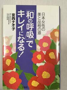 日本女性の美と品格の源　「和の呼吸」でキレイになる　宮西ナオ子　宝島社　呼吸法