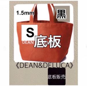 DEAN&DELUCA ディーンアンドデルーカ トートバッグ用 底板 中敷き2