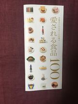 【未開封】伊勢丹FOODIEが選ぶ愛される食品100 シール_画像2