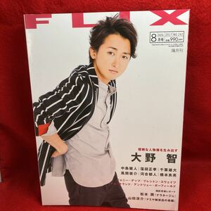 ▼FLIX フリックス 2017 No.242 8月号『大野智 忍びの国』中島健人 窪田正孝 千葉雄大 風間俊介 河合郁人 橋本良亮 松本潤 山田涼介