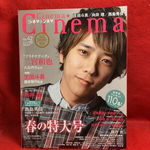 ▼Cinema Cinema シネマ☆シネマ 2013 NO.42『二宮和也 プラチナデータ』生田斗真 向井理 西島秀俊 高良健吾 佐々木蔵之介 濱田岳 永山絢斗