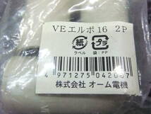 ★送料全国一律：520円★ VEエルボ16 VEエルボ14 VEカップリング14 VE両サドル16 などのセット　 (オーム電機_画像8