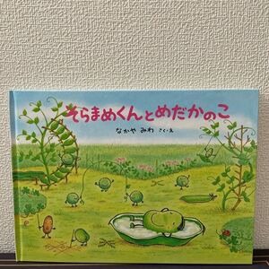 そらまめくんとめだかのこ なかやみわ