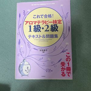 これで合格！ アロマテラピー検定１級２級テキスト＆問題集／木田順子 【著】