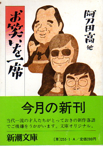 ** юмористический номер . один сиденье /[ Shincho Bunko ]/ Atoda Takashi / библиотека оригинал новый продукт комические истории **
