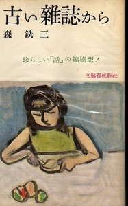 ★☆古い雑誌から/森銑三/斎藤緑雨の逸文「仕入れ残り」他☆★