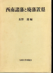 ★☆西南諸藩と廃藩置県/長野 暹【編】☆★