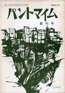 ★☆北九州の総合文芸誌 パントマイム [創刊号]/玉井政雄・緒方栄・明智十三郎.他☆★